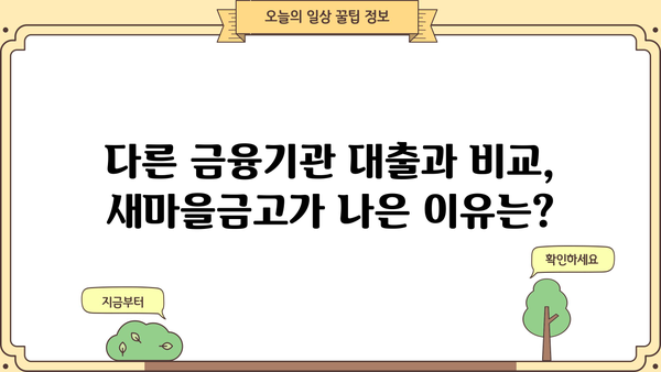새마을금고 마이너스 통장 대출 조건 & 금리 비교 가이드 | 신용등급별 한도, 금리 확인