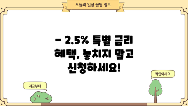 근로자 대출 2.5% 특별 금리 혜택 | 저금리 대출, 신청 자격, 필요 서류, 비교 가이드