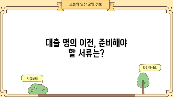 대출 명의 이전 완벽 가이드| 절차, 준비서류, 주의사항 | 대출, 명의 변경, 이전, 주택담보대출, 신용대출