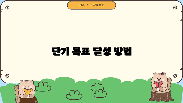 단기 목표 달성 방법