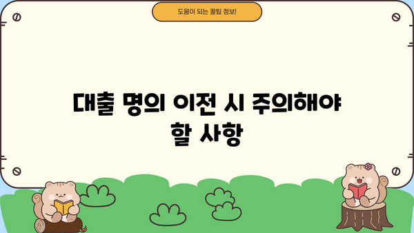 대출 명의 이전 완벽 가이드| 절차, 준비서류, 주의사항 | 대출, 명의 변경, 이전, 주택담보대출, 신용대출