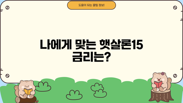 하나은행 햇살론15| 저신용자를 위한 긴급 생계자금 & 대환자금 대출 가이드 | 신용등급, 한도, 금리, 필요서류, 자격조건, 대출 신청 방법