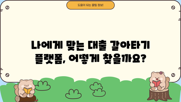 대출 갈아타기 플랫폼 비교 가이드| 나에게 맞는 플랫폼 찾기 | 대출, 금리, 비교, 추천, 정보