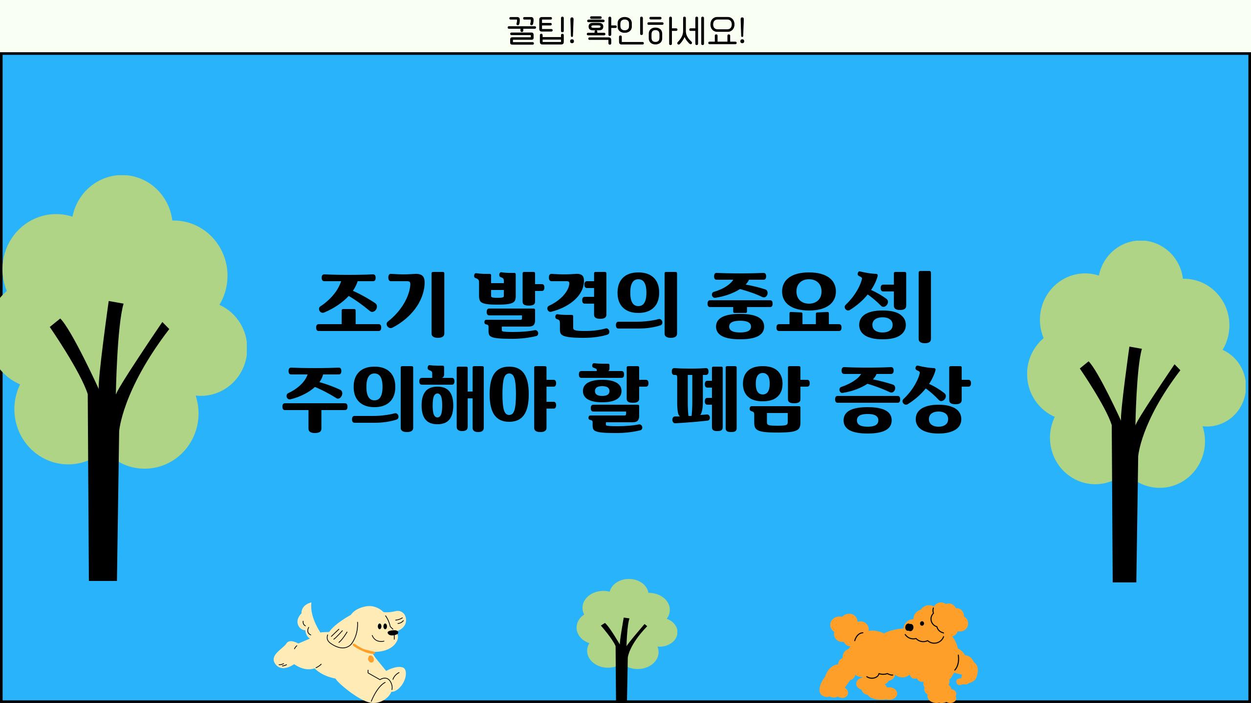 조기 발견의 중요성| 주의해야 할 폐암 증상