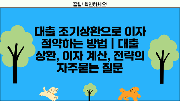 대출 조기상환으로 이자 절약하는 방법 | 대출 상환, 이자 계산, 전략