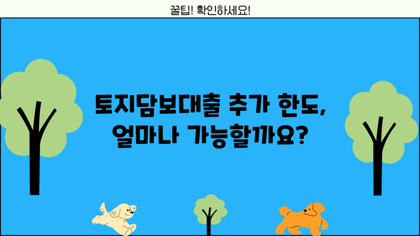 토지담보대출 추가한도 DSR 금리| 나에게 맞는 최적 조건 찾기 | 토지담보대출, 추가 한도, DSR, 금리 비교, 대출 조건 확인