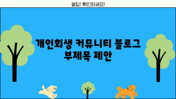 개인회생 커뮤니티| 성공적인 재정 회복을 위한 정보와 소통의 공간 | 개인회생, 파산, 빚, 신용회복, 법률 정보