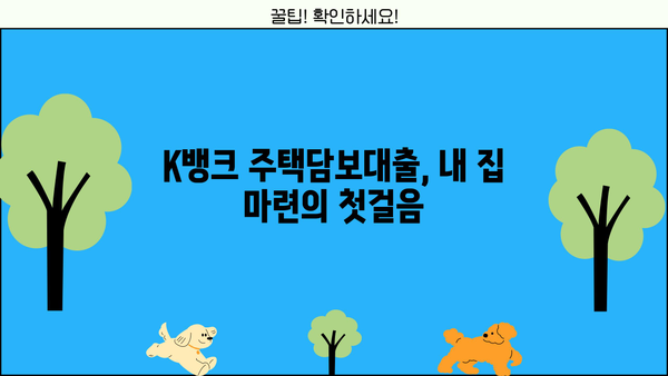 K뱅크 대출, 나에게 맞는 상품 찾기| 신용대출, 주택담보대출 비교 분석 | K뱅크, 대출 상품, 금리 비교, 신용대출, 주택담보대출