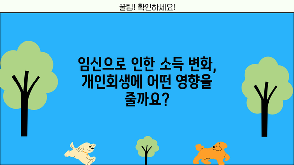 개인회생 중 임신, 알아야 할 정보와 준비해야 할 것 | 개인회생, 임신, 법률 정보, 파산