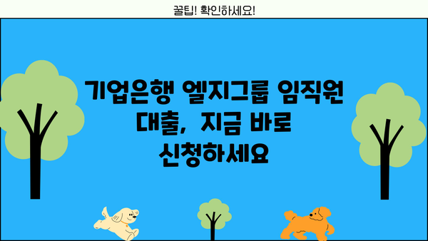 기업은행 엘지그룹 임직원 생활안정자금대출| 한도, 금리, 혜택 총정리 |  LG, 기업은행, 대출, 생활자금