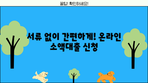 연체자도 OK! 무서류로 빠르게 받는 온라인 소액 대출 | 소액대출, 비상금, 간편대출, 신용대출