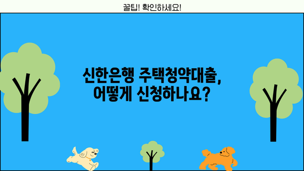 신한은행 주택청약대출 신청 후기| 실제 경험과 주요 사항 정리 | 주택청약, 대출, 신청 절차, 후기