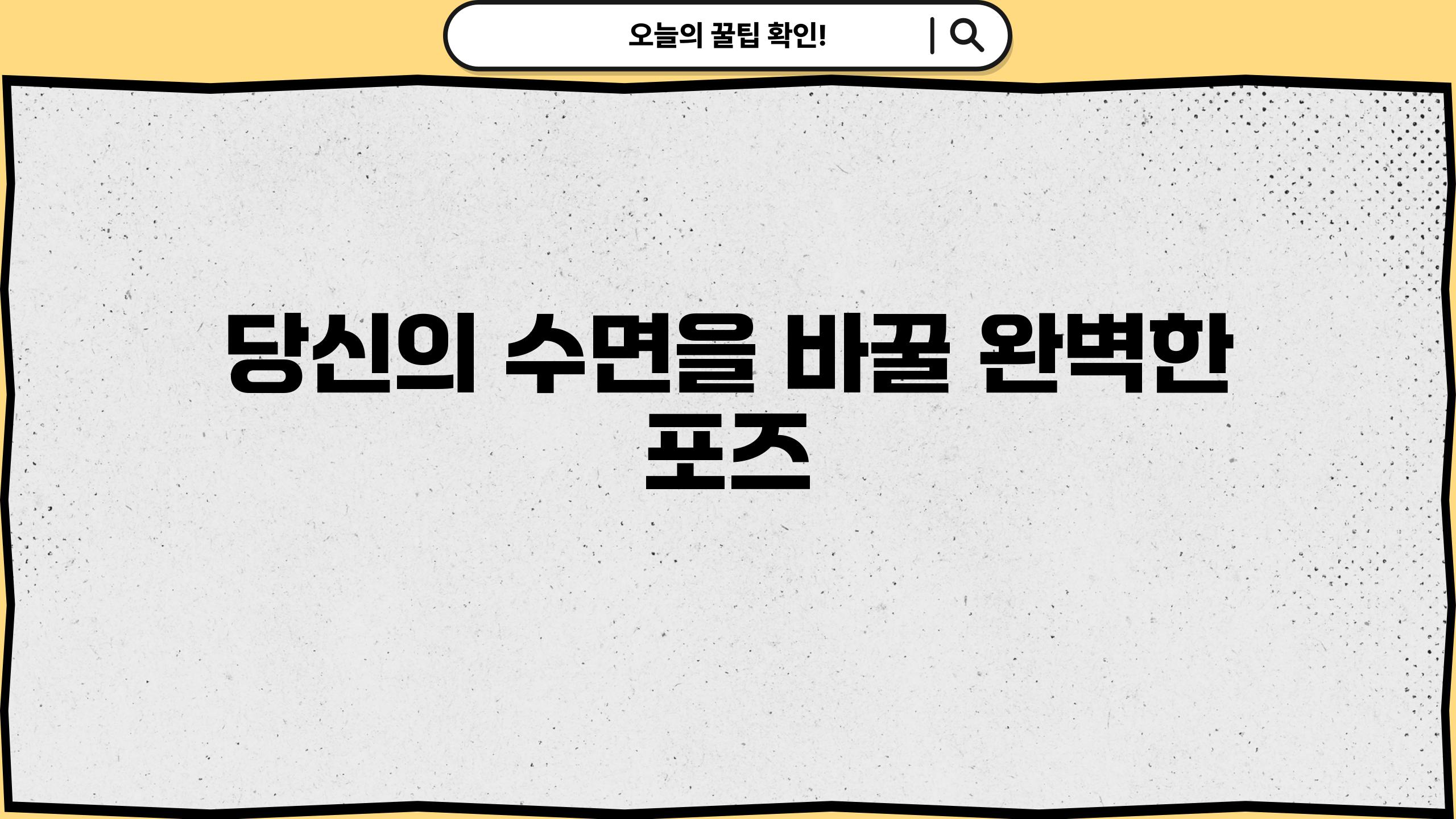 당신의 수면을 바꿀 완벽한 포즈