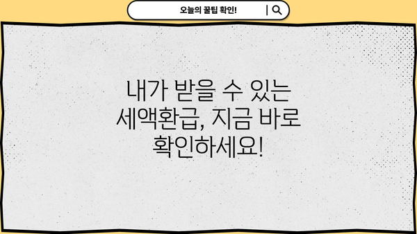 누구나 받을 수 있는 세액환급, 이렇게 신청하세요! | 세액환급, 환급, 소득공제, 신청 방법, 가이드