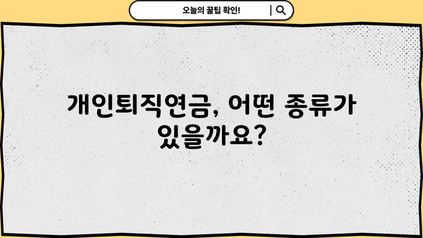 나에게 딱 맞는 개인퇴직연금, 어떻게 선택해야 할까요? | 개인형퇴직연금, IRP, 연금저축, 비교, 가입