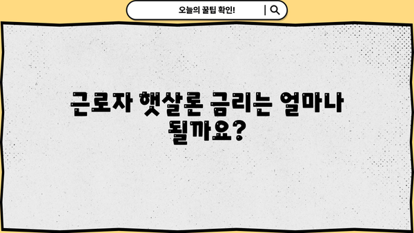 근로자 햇살론 자격 조건 & 대출 한도 완벽 가이드 | 신청 자격, 대출 금리, 필요 서류, 주의 사항