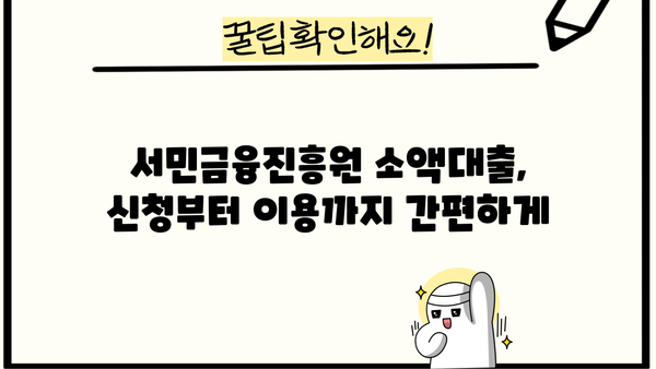 금융권 문턱이 높다면? 서민금융진흥원 소액 대출 이용 가이드 | 서민금융, 소액대출, 금융 지원, 대출 정보