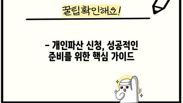 개인파산 준비, 필수 서류 완벽 가이드 | 파산 신청, 준비 서류 목록, 절차 안내