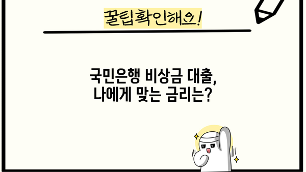 국민은행 비상금 대출, 금리·한도·자격조건 한눈에 확인! | 비상금 마련, 신속한 대출