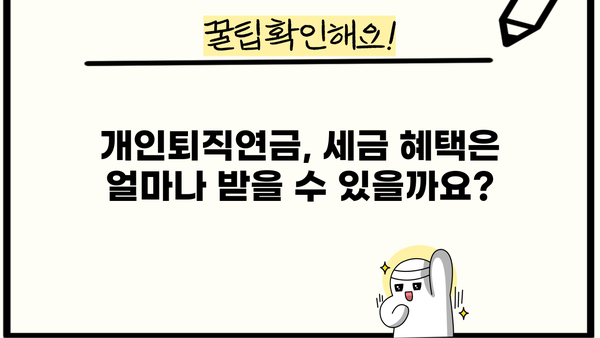 나에게 딱 맞는 개인퇴직연금, 어떻게 선택해야 할까요? | 개인형퇴직연금, IRP, 연금저축, 비교, 가입