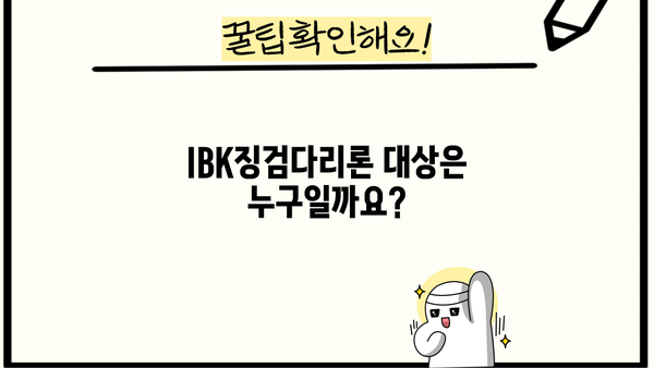 기업은행 IBK징검다리론 완벽 가이드| 자격, 한도, 금리, 중도상환수수료까지 | 서민금융, 대출 정보, 금융 상품