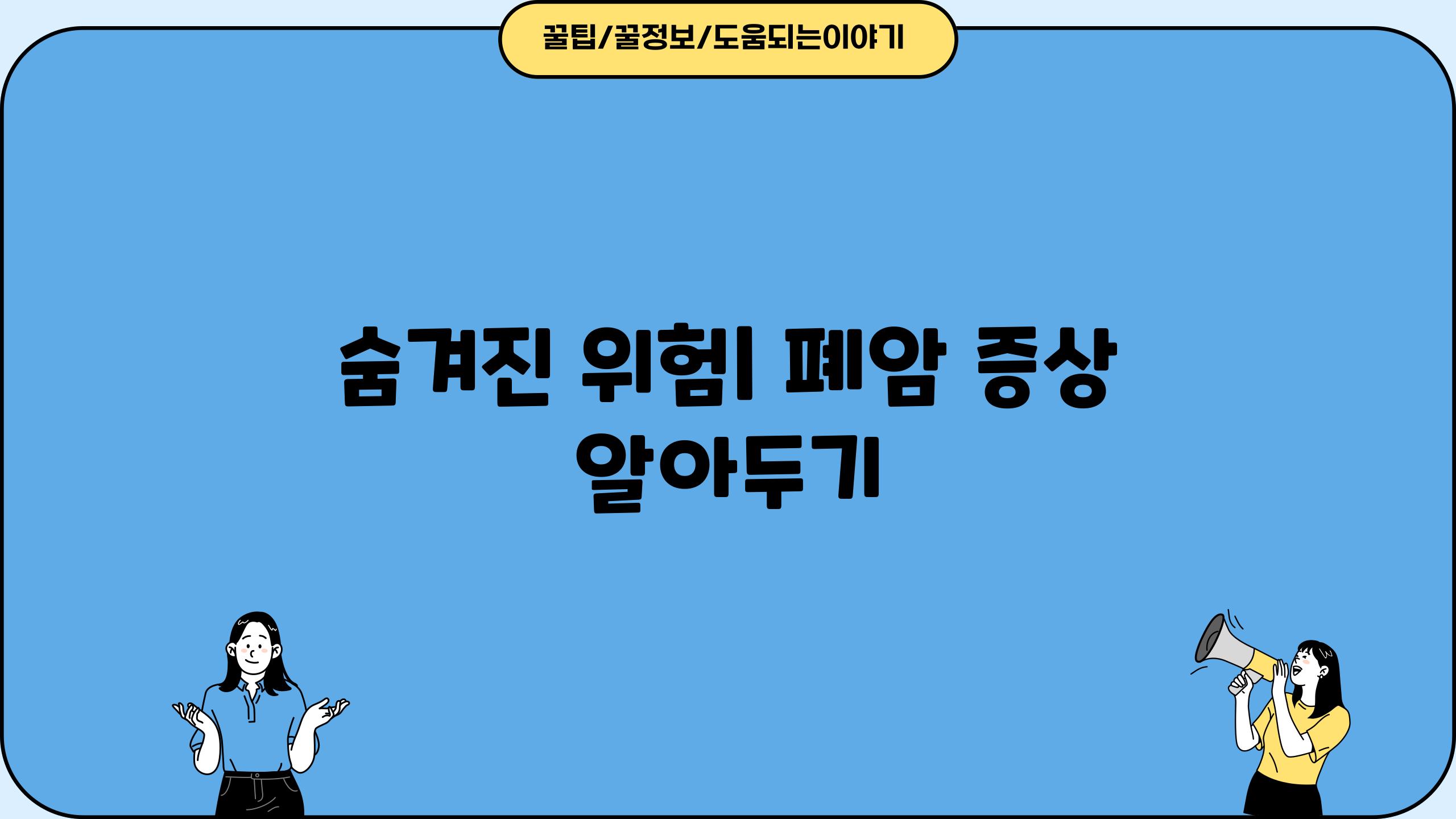 숨겨진 위험| 폐암 증상 알아두기
