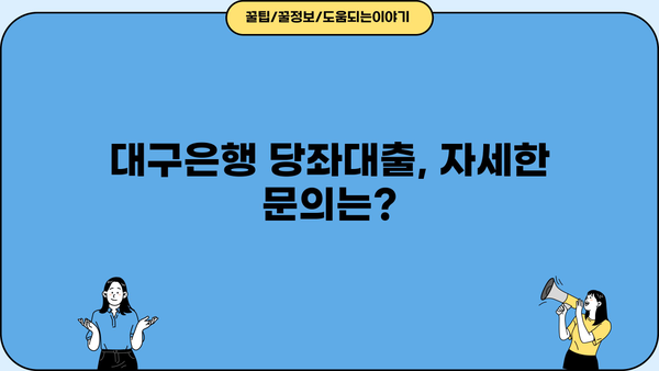 대구은행 당좌대출 신청 가이드| 필요 서류 & 절차 완벽 정리 | 대구은행, 당좌대출, 사업자대출, 서류준비