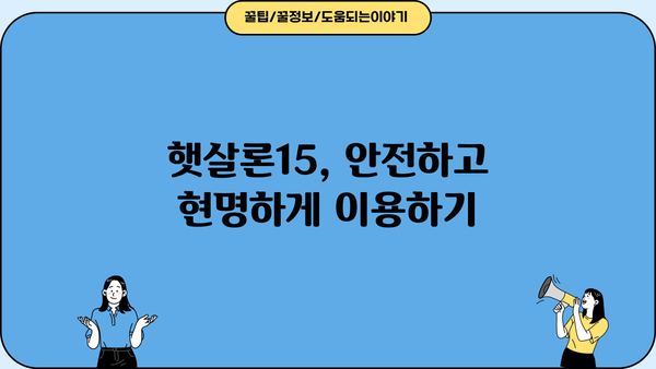 저신용자도 희망을! 햇살론15 대출, 성공적인 활용 전략 | 저신용자 대출, 햇살론15, 대출 가이드, 금융 정보