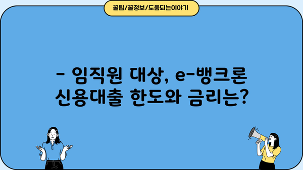 기업은행 e-뱅크론 신용대출| 스마트폰으로 간편하게 신청하세요! | 임직원 대상, 한도 & 금리 정보