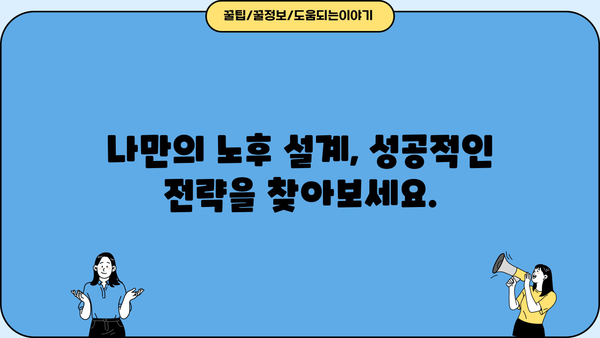 노후 자금 마련, 놓칠 수 없는 모든 것 | 완벽 가이드, 전략, 성공 노하우