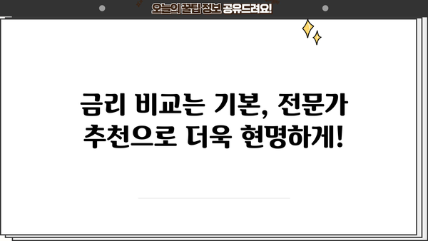 나에게 맞는 대출 찾기! 쉬운 대출 조회 사이트 비교 | 대출, 금리 비교, 신용대출, 주택담보대출,  전문가 추천