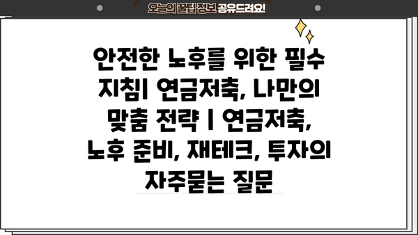 안전한 노후를 위한 필수 지침| 연금저축, 나만의 맞춤 전략 | 연금저축, 노후 준비, 재테크, 투자