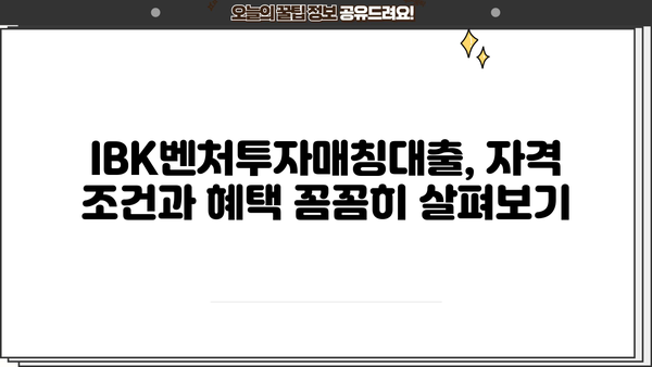 기업은행 IBK벤처투자매칭대출 완벽 가이드| 신청 방법, 조건, 혜택 총정리 | 벤처, 스타트업, 투자, 대출, 금융
