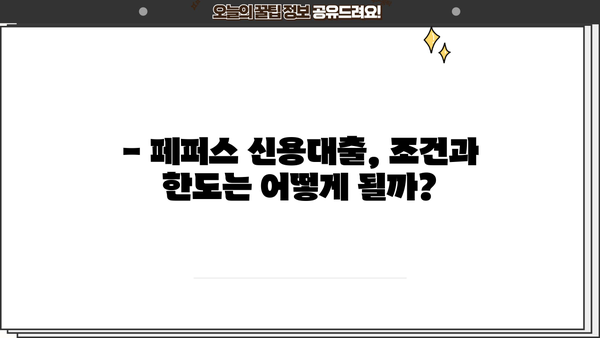 페퍼스 신용대출, 최저신용자 직장인도 가능할까요? |  조건, 한도, 금리 비교