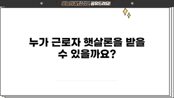 근로자 햇살론 자격 조건 & 대출 한도 완벽 가이드 | 신청 자격, 대출 금리, 필요 서류, 주의 사항