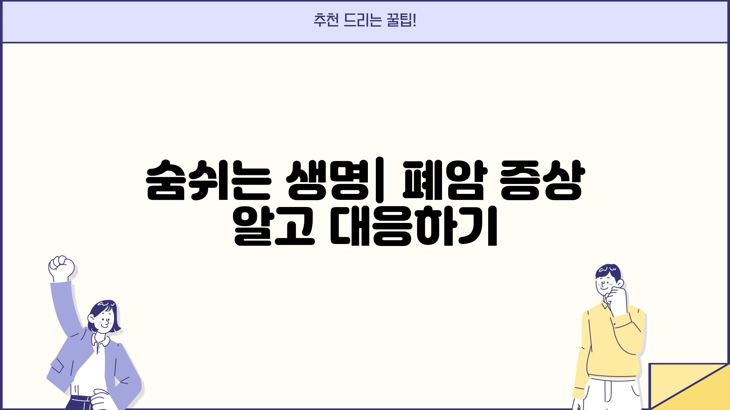 숨쉬는 생명| 폐암 증상 알고 대응하기
