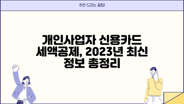 개인사업자 신용카드 세액공제 한도, 2023년 최신 정보 총정리 | 신용카드 사용, 세금 절세, 사업자 공제