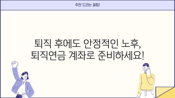 퇴직연금계좌 개설 완벽 가이드| 단계별 안내 | 퇴직연금, 개인형퇴직연금, IRP, 연금저축, 절세