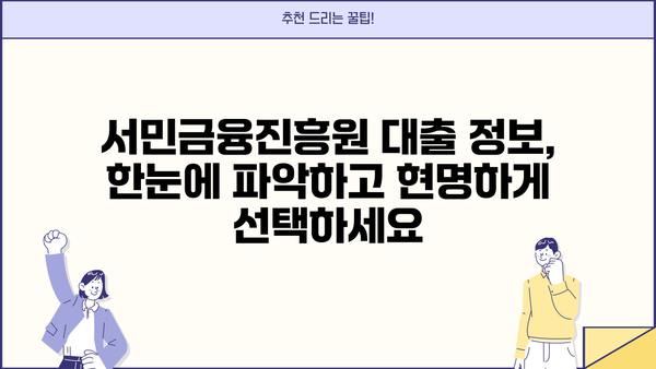 금융권 문턱이 높다면? 서민금융진흥원 소액 대출 이용 가이드 | 서민금융, 소액대출, 금융 지원, 대출 정보