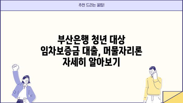 부산은행 청년임차보증금대출 이자, 머물자리론으로 알아보세요! | 부산은행, 청년, 임차보증금, 이자, 대출, 머물자리론