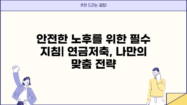 안전한 노후를 위한 필수 지침| 연금저축, 나만의 맞춤 전략 | 연금저축, 노후 준비, 재테크, 투자
