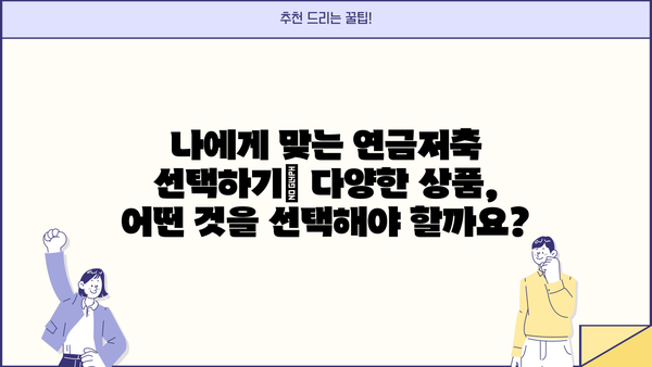 안전한 노후를 위한 필수 지침| 연금저축, 나만의 맞춤 전략 | 연금저축, 노후 준비, 재테크, 투자