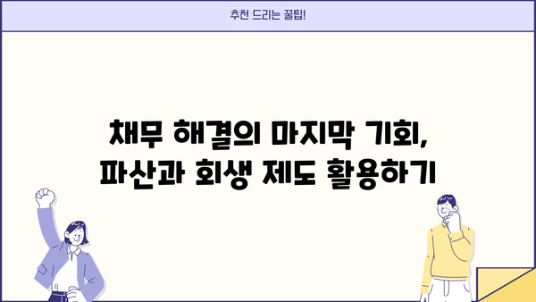 개인파산 vs 회생| 나에게 맞는 선택은? | 파산, 회생, 빚 탕감, 채무 해결
