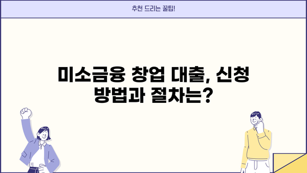 미소금융 창업 대출 완벽 가이드| 한도, 자격, 신청 방법 총정리 | 창업 지원, 소상공인 대출, 저금리 대출