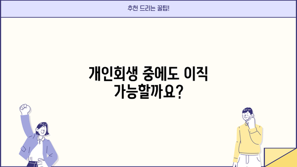 개인회생 중 이직, 궁금한 모든 것! | 개인회생, 이직, 취업, 고용, 법률, 정보