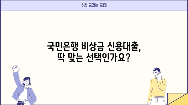 국민은행 비상금 신용대출 한도, 금리, 후기 총정리 | 비상금 대출, 신용대출, 한도 조회, 금리 비교