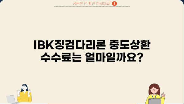 기업은행 IBK징검다리론 완벽 가이드| 자격, 한도, 금리, 중도상환수수료까지 | 서민금융, 대출 정보, 금융 상품