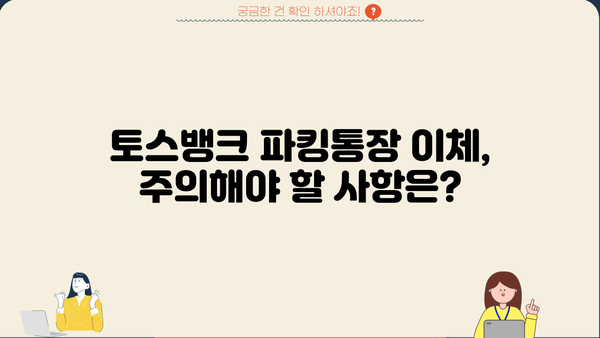 토스뱅크 파킹통장 이체 한도 알아보기|  월별/일별 제한, 주의 사항 | 토스뱅크, 파킹통장, 이체 제한, 한도