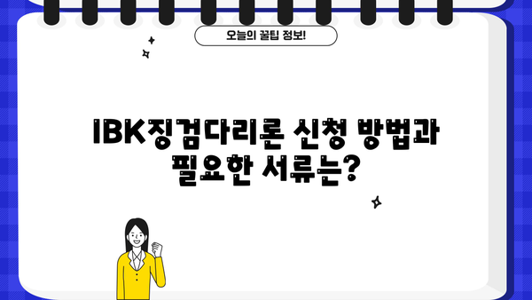 기업은행 IBK징검다리론 완벽 가이드| 자격, 한도, 금리, 중도상환수수료까지 | 서민금융, 대출 정보, 금융 상품