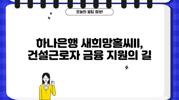 하나은행 새희망홀씨ll 건설근로자 대상 무보증 무담보 대출 상품 소개 |  저금리, 신용대출, 급여소득자